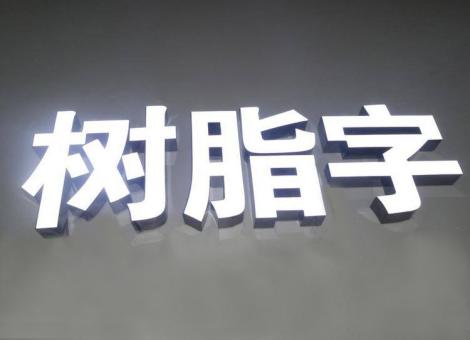 黄平制作发光字尺寸大小有限制吗？最小尺寸是多少？