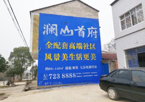 黄平农村墙体广告 最贴近三四级市场消费终端的广告形式