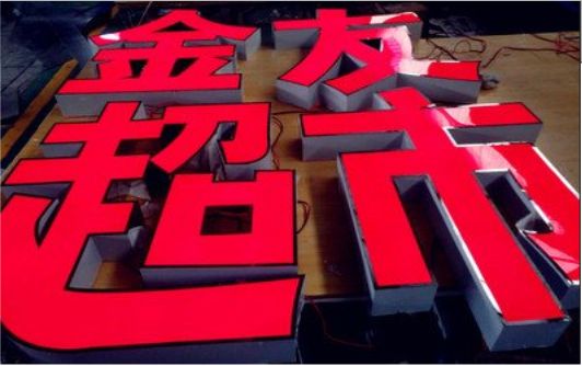 黄平外露发光字的特点
