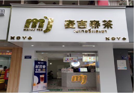 黄平奶茶店招牌怎么做好看？