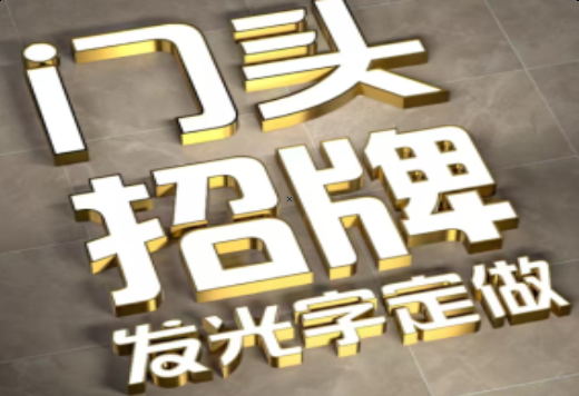 黄平发光字有哪些种类？