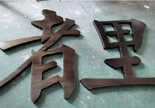 黄平铜字的特点以及制作工艺。