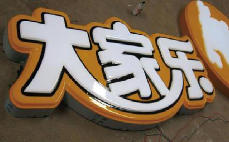 黄平吸塑字制作要注意的问题。