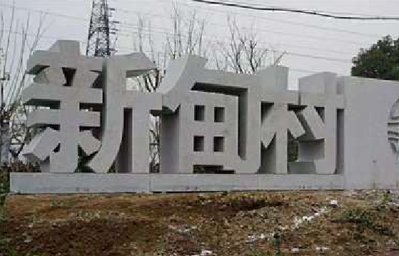 黄平立体字的制作方式有哪些？