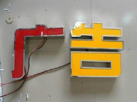 黄平发光字选择轻薄的材料，效果会更好。