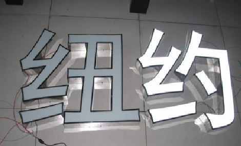 黄平立体发光字的制作流程以及方法。