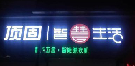 黄平发光字招牌设计制作的重要性。